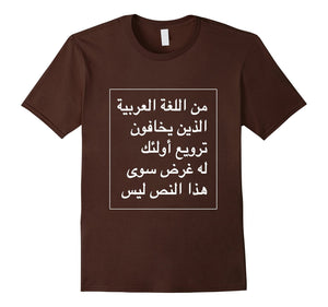 Fear Arabic T-Shirt - Text Has No Purpose Than To Terrify